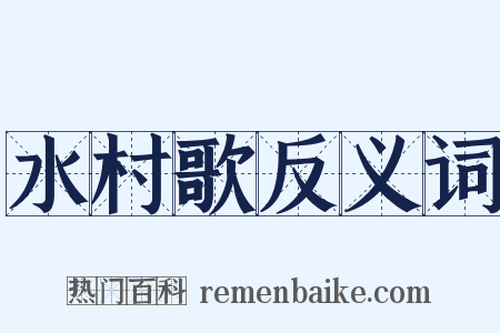 水村歌反义词是什么意思的图片